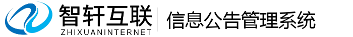 信息公告管理系统